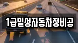1급밀성자동차정비공