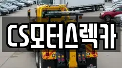 CS모터스렉카