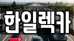 한일렉카