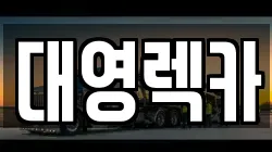 경남 밀양시 삼문동 렉카, 특수렉카, 차량탁송, 견인운송