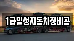 1급밀성자동차정비공