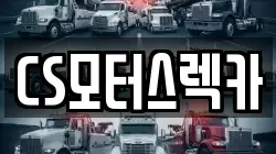 CS모터스렉카
