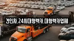 견인차.24시대형렉카.대형렉카업체