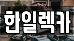 경남 밀양시 상남면 렉카, 특수렉카, 차량탁송, 견인운송