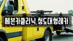 세븐카클리닉.청도대형레카