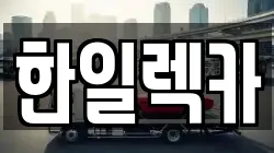 경남 밀양시 상동면 렉카, 특수렉카, 차량탁송, 견인운송