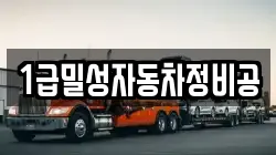 1급밀성자동차정비공