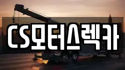 CS모터스렉카