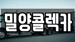 경남 밀양시 용평동 렉카, 특수렉카, 차량탁송, 견인운송