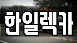 한일렉카