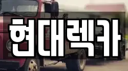 현대렉카