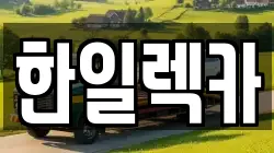 경남 밀양시 청도면 렉카, 특수렉카, 차량탁송, 견인운송