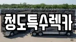 청도특수렉카