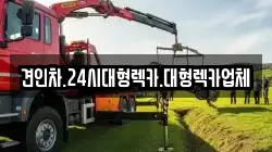 경남 밀양시 초동면 렉카, 특수렉카, 차량탁송, 견인운송
