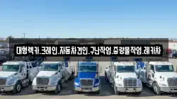 대형렉카.크레인.자동차견인.구난작업.중량물작업.레카차