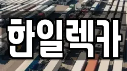 한일렉카