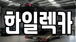 한일렉카