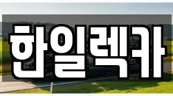 한일렉카