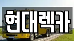 현대렉카