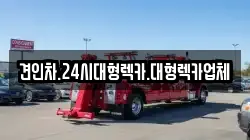 견인차.24시대형렉카.대형렉카업체