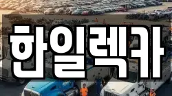 한일렉카