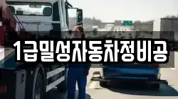1급밀성자동차정비공