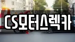 CS모터스렉카