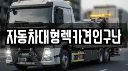 경남 사천시 곤명면 렉카, 특수렉카, 차량탁송, 견인운송
