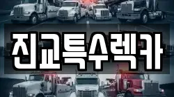 진교특수렉카