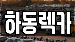 하동렉카