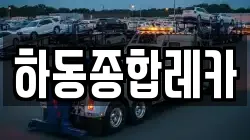 하동종합레카