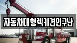 자동차대형렉카견인구난