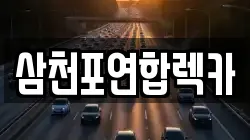 경남 사천시 동동 렉카, 특수렉카, 차량탁송, 견인운송