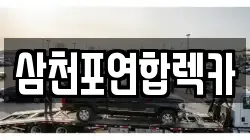 삼천포연합렉카