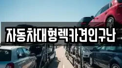 자동차대형렉카견인구난