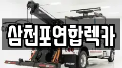 삼천포연합렉카