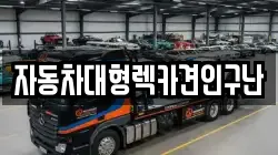 자동차대형렉카견인구난