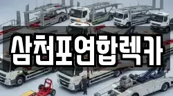 삼천포연합렉카
