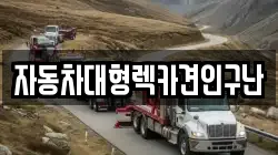 자동차대형렉카견인구난