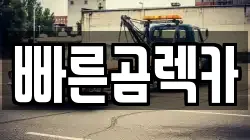 빠른곰렉카