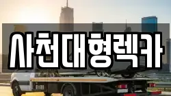사천대형렉카