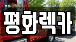 경남 사천시 사남면 렉카, 특수렉카, 차량탁송, 견인운송