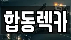합동렉카