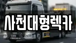 사천대형렉카