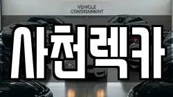 사천렉카