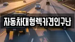 자동차대형렉카견인구난
