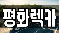 경남 사천시 사천읍 렉카, 특수렉카, 차량탁송, 견인운송