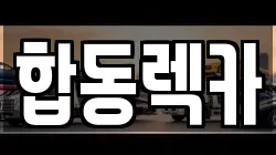 합동렉카