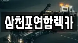 삼천포연합렉카