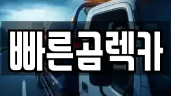 경남 사천시 용강동 렉카, 특수렉카, 차량탁송, 견인운송